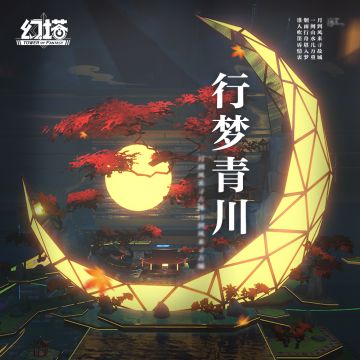 《行梦青川》一眼万年