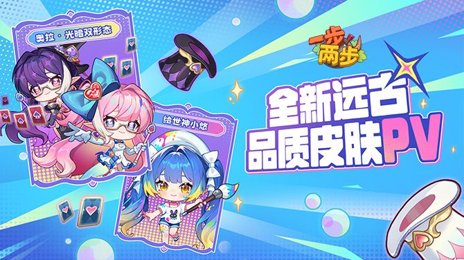 彩笔绘梦，魔术启幕！小悠×奥拉远古皮肤PV重磅上线！截图