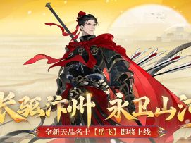 新名士预告丨全新天品名士·岳飞预告视频放送！