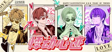 有奖活动丨悸动心迹：分享心动时刻