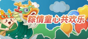 【活动预告】粽情童心共欢乐（文末福利）