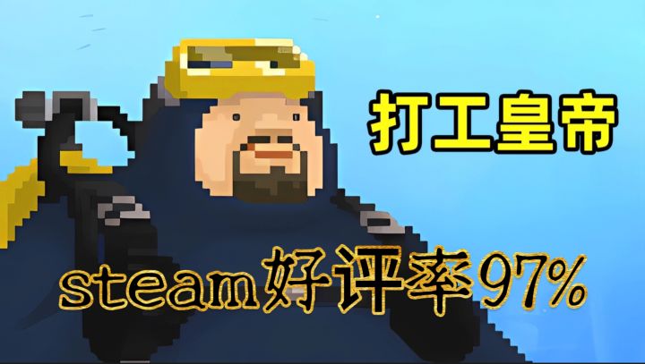 赛博潜水《潜水员戴夫》“摸鱼”爱好者狂喜截图