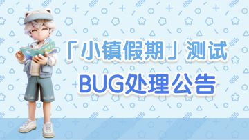 「小镇假期」测试 | 部分事件奖励重复获得的BUG处理