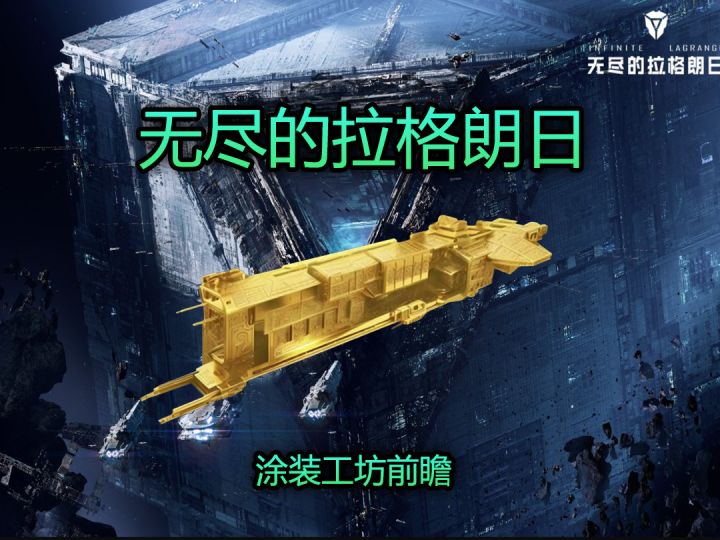 无尽的拉格朗日涂装工坊前瞻截图