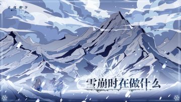 （已开奖）《灵魂潮汐》全新版本【雪崩时在做什么】即将于9月28日更新后正式上线！