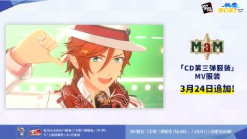 《偶像梦幻祭2》MaM「CD第三弹服装」MV服装展示
