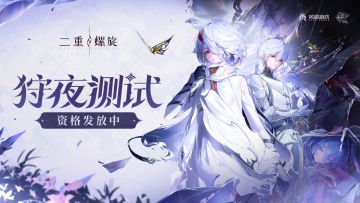 《二重螺旋》「狩夜测试」资格发放中
