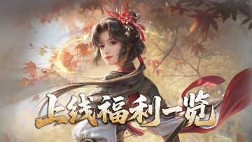 《王于兴师》上线福利一览