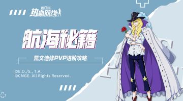 【航海秘籍】长剑出击，“白马”人格觉醒！凯文迪修玩法攻略和对抗方法详解