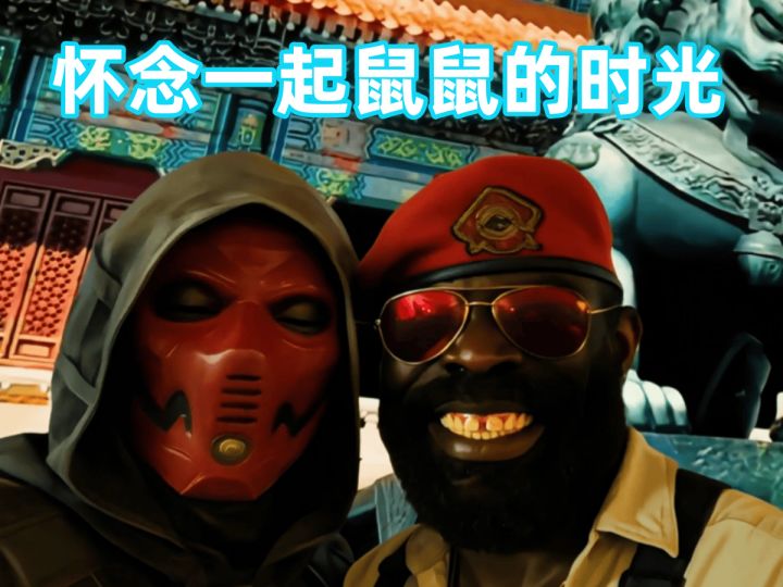 怀念一起鼠鼠的时光截图