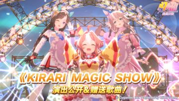 歌曲《KIRARI MAGIC SHOW》全服赠送！