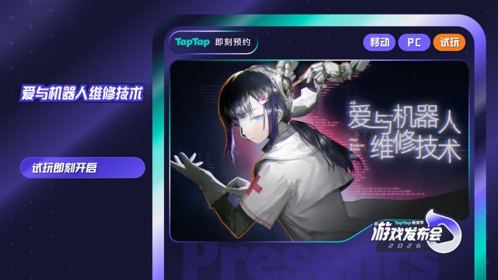 《爱与机器人维修技术》新内容TapTap抢先试玩开启!截图
