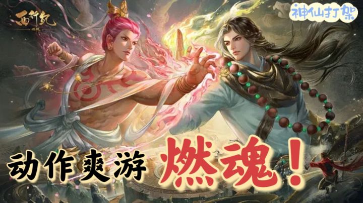 【西行纪 燃魂】神仙打架❓法宝助阵❗S英雄免费送❗截图