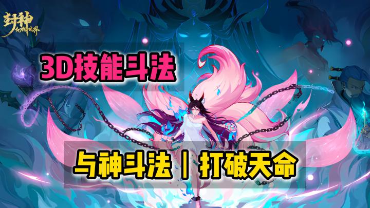 封神IP➕️国风高颜值✌️重开封神榜🤩召唤神宠🦁斗法爽翻天截图