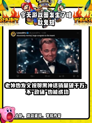 不正确，也能成功，老外也发文庆祝黑神成功