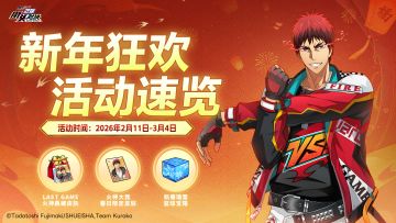 新年狂欢丨精彩奖励助力新年！