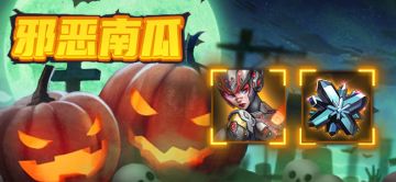 【活动预告】邪恶南瓜活动公告