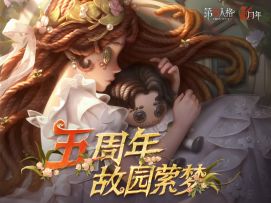 【第五人格-五周年全角色群像曲】-故园萦梦