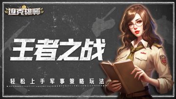 【系统介绍】王者之战