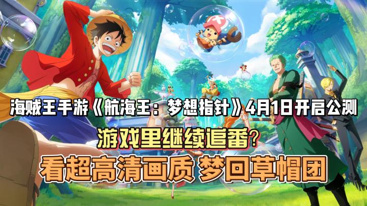 苦等2年的手游《航海王：梦想指针》是不是乌索普的又一次谎言？截图