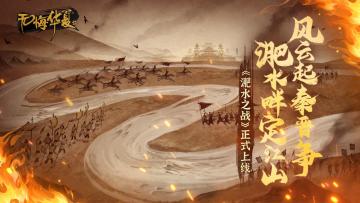 【已开奖】全新战役“淝水之战”现已上线！