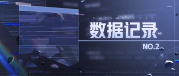 ★数据记录No.2★