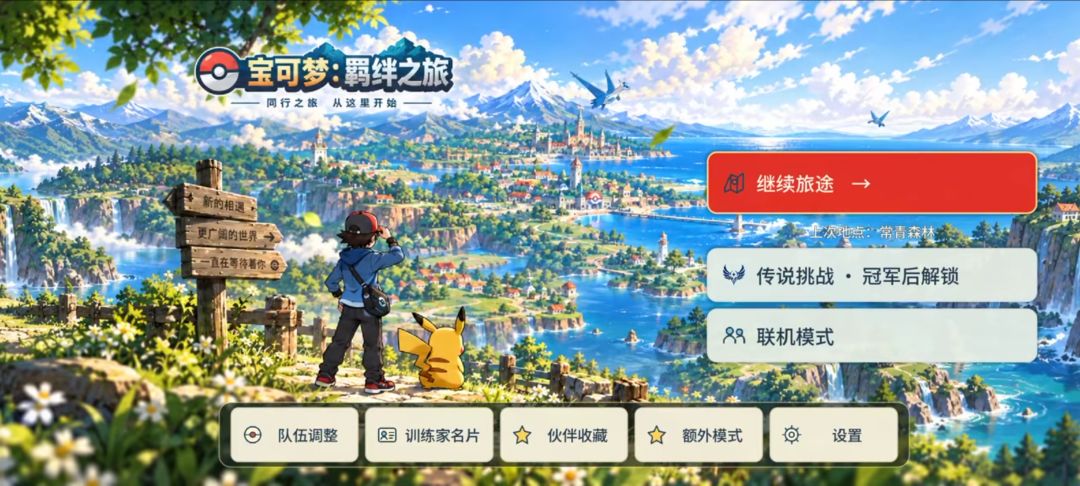 《宝可梦羁绊之旅》手机版 2
