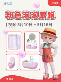 心动小镇 5.10~5.16 粉色泡泡家具位置（跟跑）