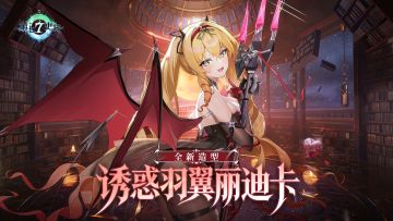 第七史诗 | 全新通行券皮肤「丽迪卡：诱惑羽翼」