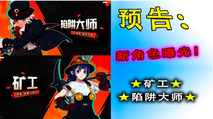 【元气骑士】两位新角色曝光：矿工和陷阱大师登场！截图