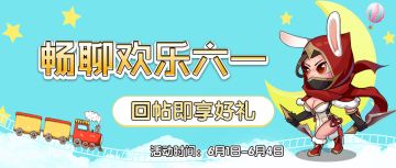 【有奖活动】畅聊欢乐六一，回帖享童趣好礼！