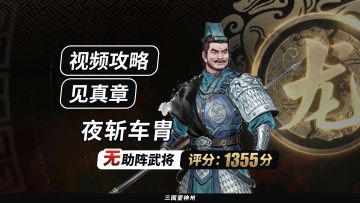 【视频攻略】见真章-夜斩车胄（无助阵武将丨评分:1355分）