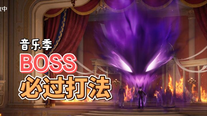 音乐季BOSS必过打法截图