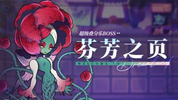 乐园布告栏丨 超级叠分乐-更新预告