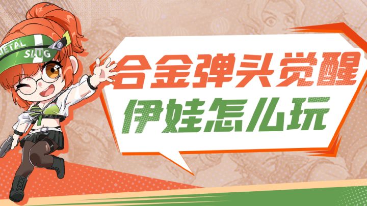 合金弹头觉醒 磁力女王伊娃·格伦截图