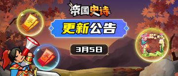 【更新公告】3/5｜世界畅聊开启，春日福利来袭