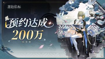 《黑色信标 》全平台200万预约里程碑达成！
