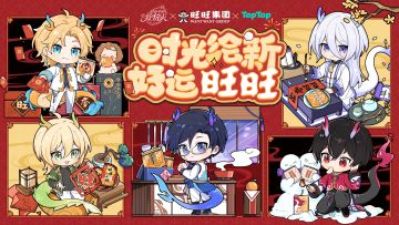 “时空中的绘旅人×旺旺×TapTap” 联名年货公开！“绘旺”新年礼包来啦～