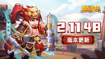 版本更新 | 《萌将风云》8月1日2.11.48版本更新公告