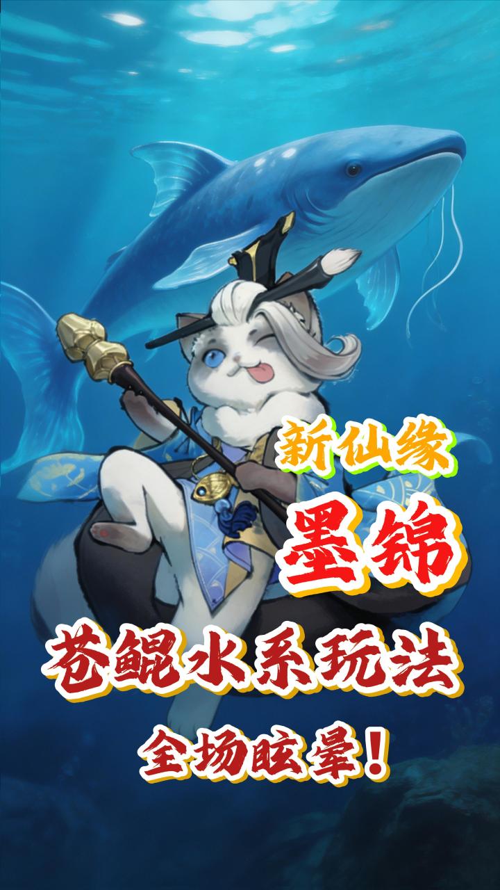 【墨锦苍鲲水系】玩法搭配攻略-小怪怪截图
