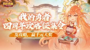 《我的勇者》四周年攻略征集令开启！创作攻略赢千元大奖、盲盒手办（已开奖）
