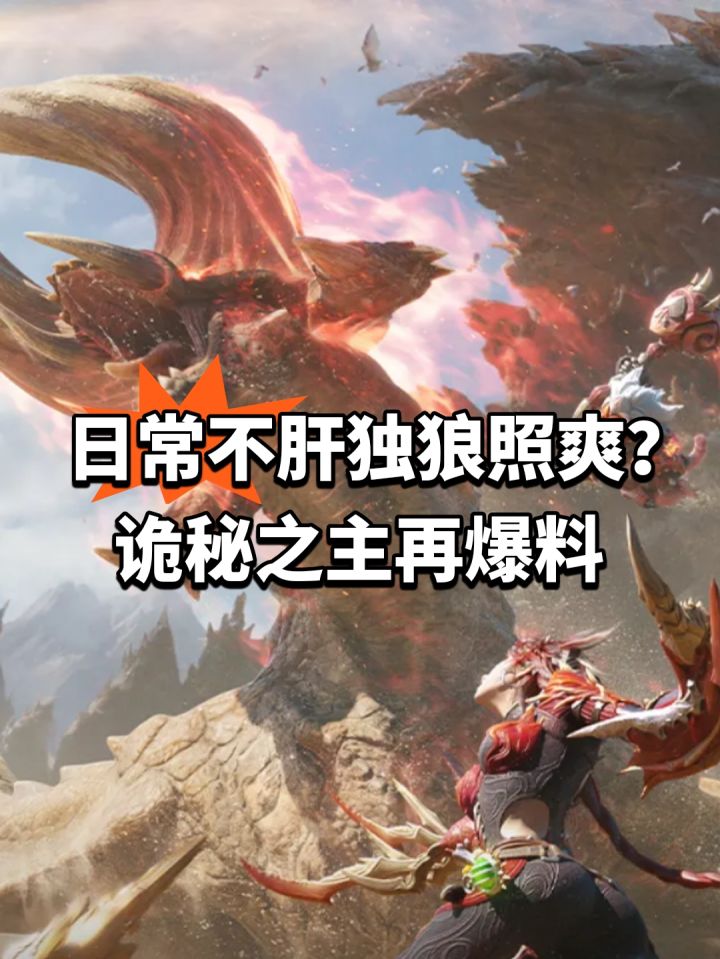 日常不肝独狼照爽?诡秘之主再爆料截图