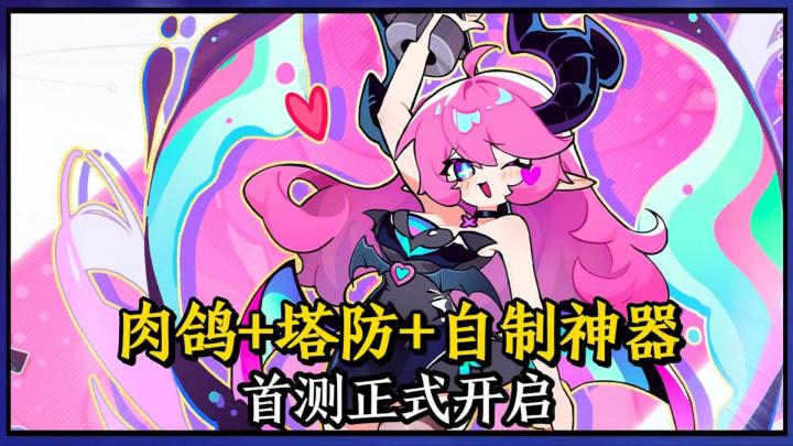 肉鸽+塔防+自定义武器深度融合!截图