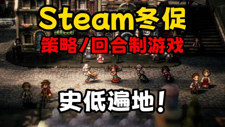 史低遍地怎么选？冬促期间策略/回合制游戏推荐！截图