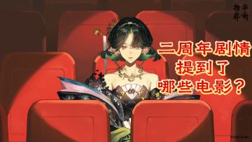 【物华弥新考据科普】二周年剧情里提到了哪些电影？