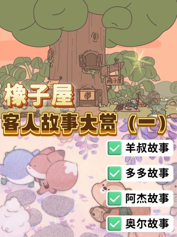 橡子屋客人故事大赏1⃣️看看他们的故事吧