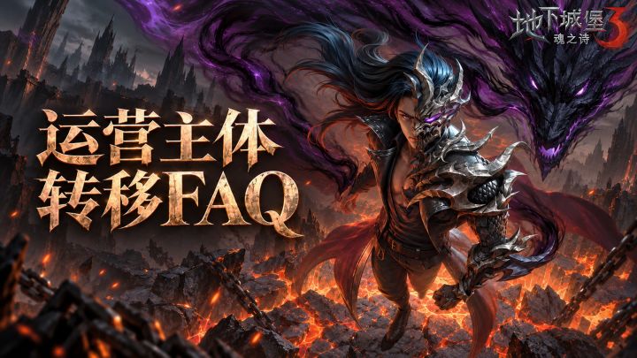 《地下城堡3》10月20日运营主体转移FAQ截图
