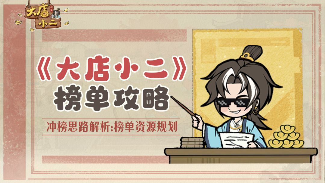 穿越指南 | 冲榜思路解析，一文搞懂榜单资源规划！截图