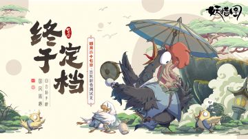 【百妖新卷测试 · 正式定档】5月8日，妖错图中见！