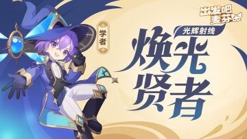 学者五转——焕光贤者